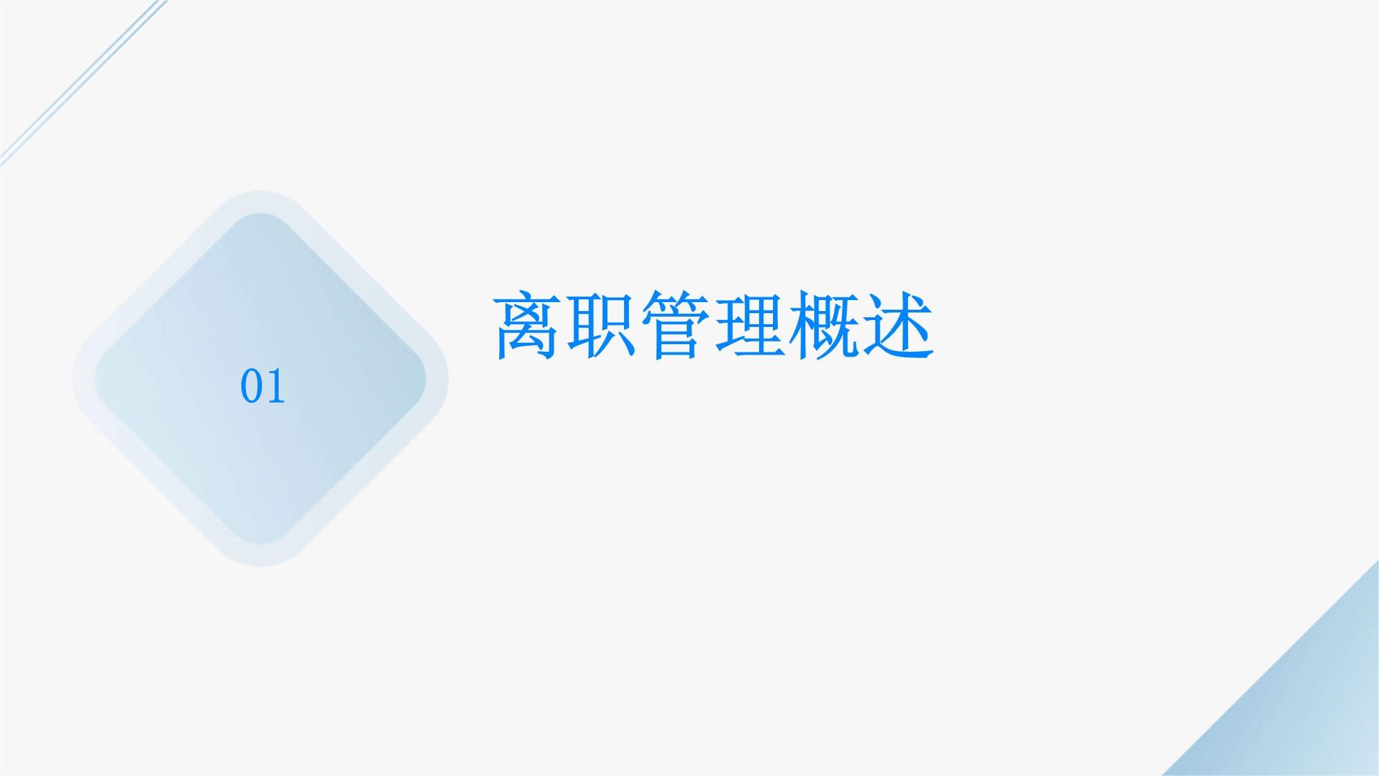 人力資源管理 員工離職處理的規(guī)范流程與風險防范培訓(xùn)